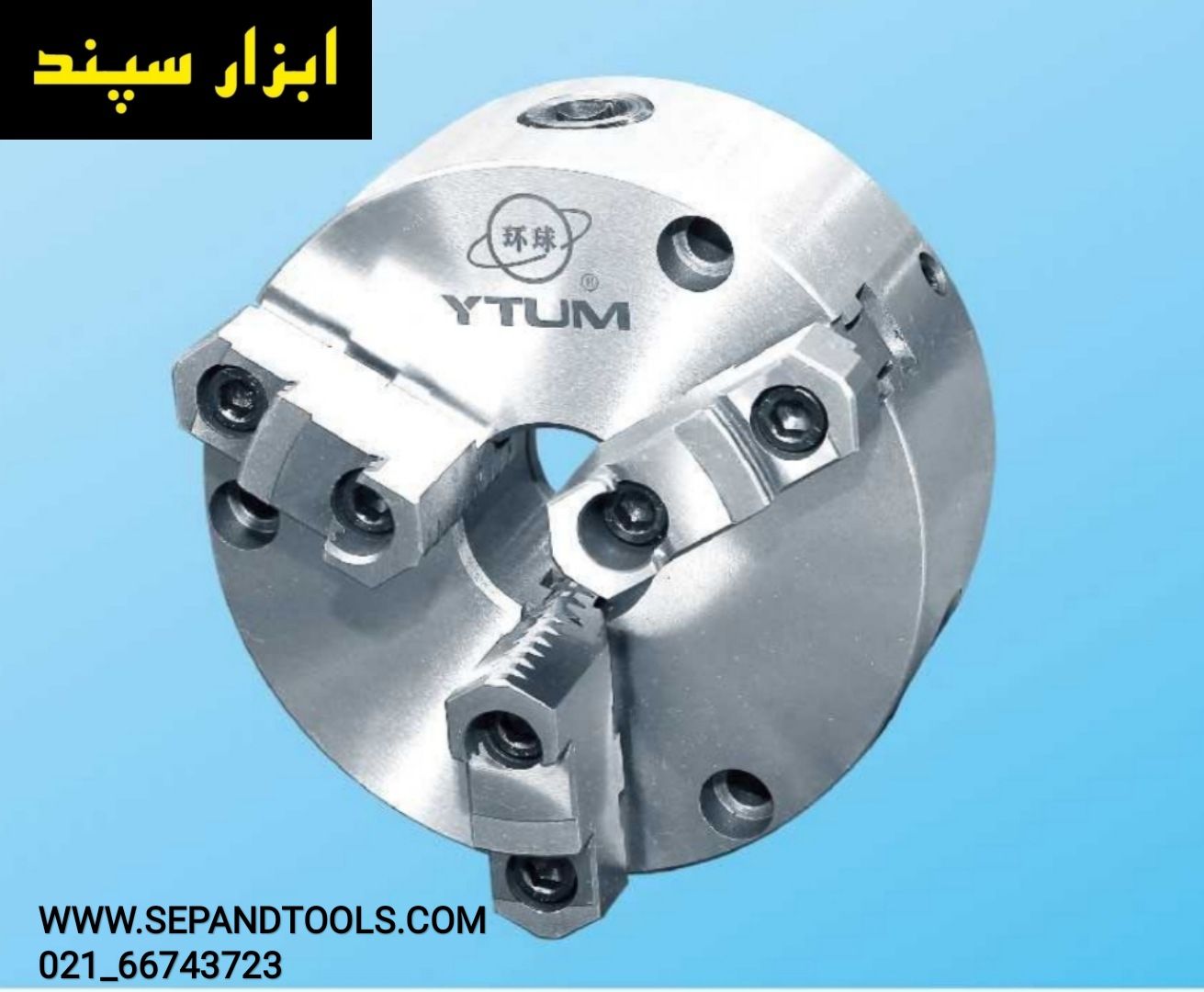 سه نظام هیدرولیک دستگاه تراش 200 برند YTUM - ابزار سپند